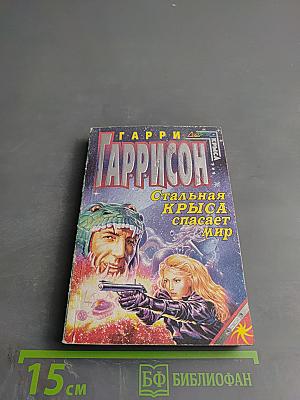 Стальная Крыса спасает мир