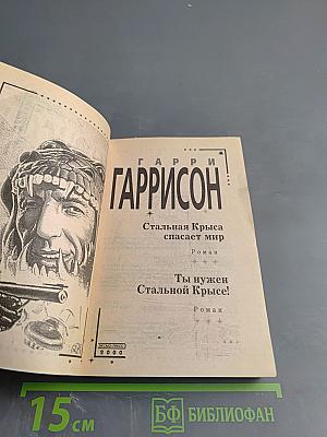 Стальная Крыса спасает мир