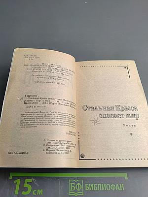 Стальная Крыса спасает мир