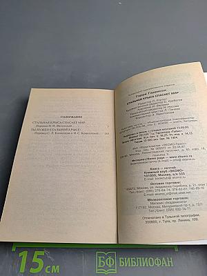 Стальная Крыса спасает мир