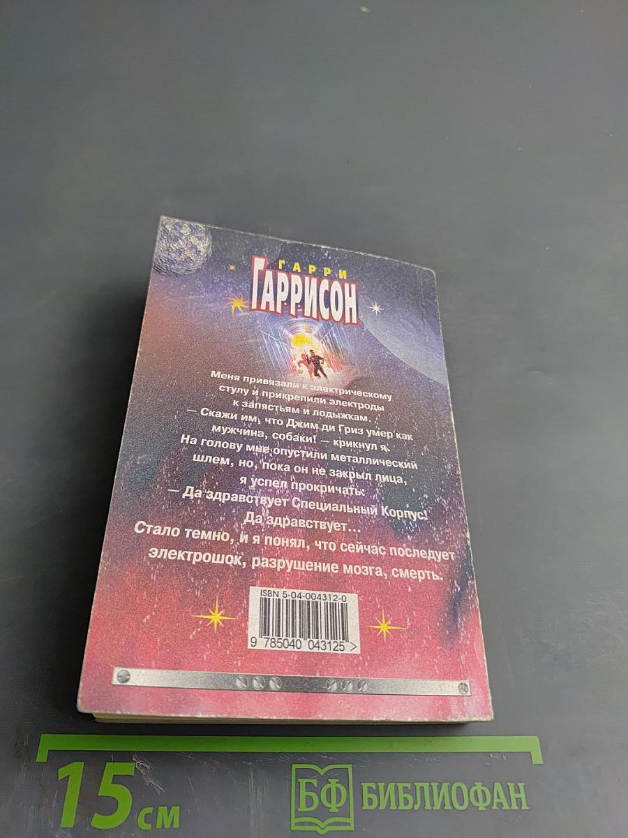 Стальная Крыса спасает мир