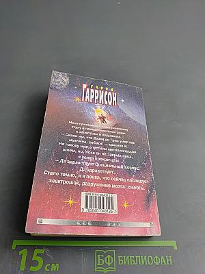 Стальная Крыса спасает мир