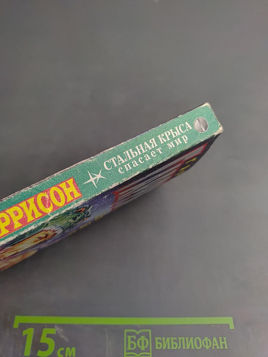 Стальная Крыса спасает мир