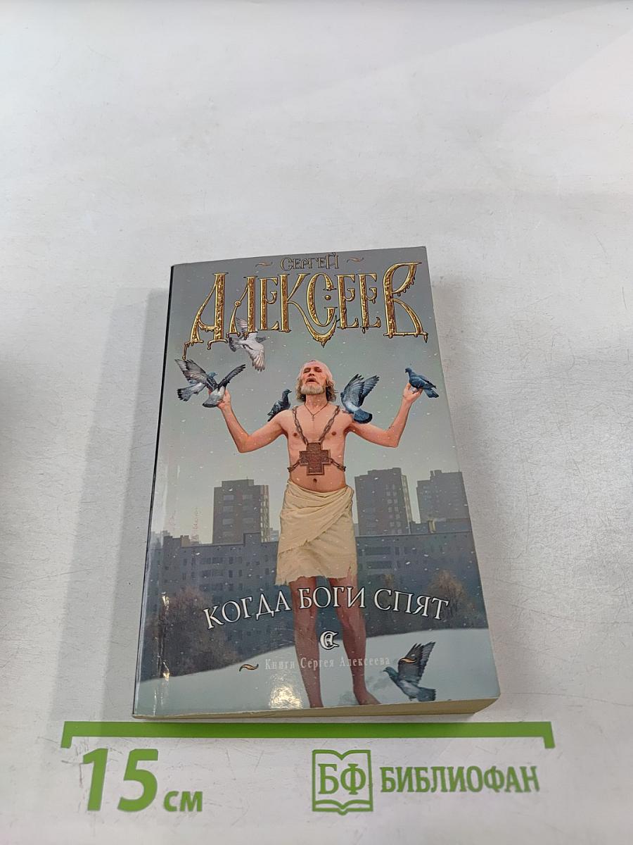 Когда боги спят