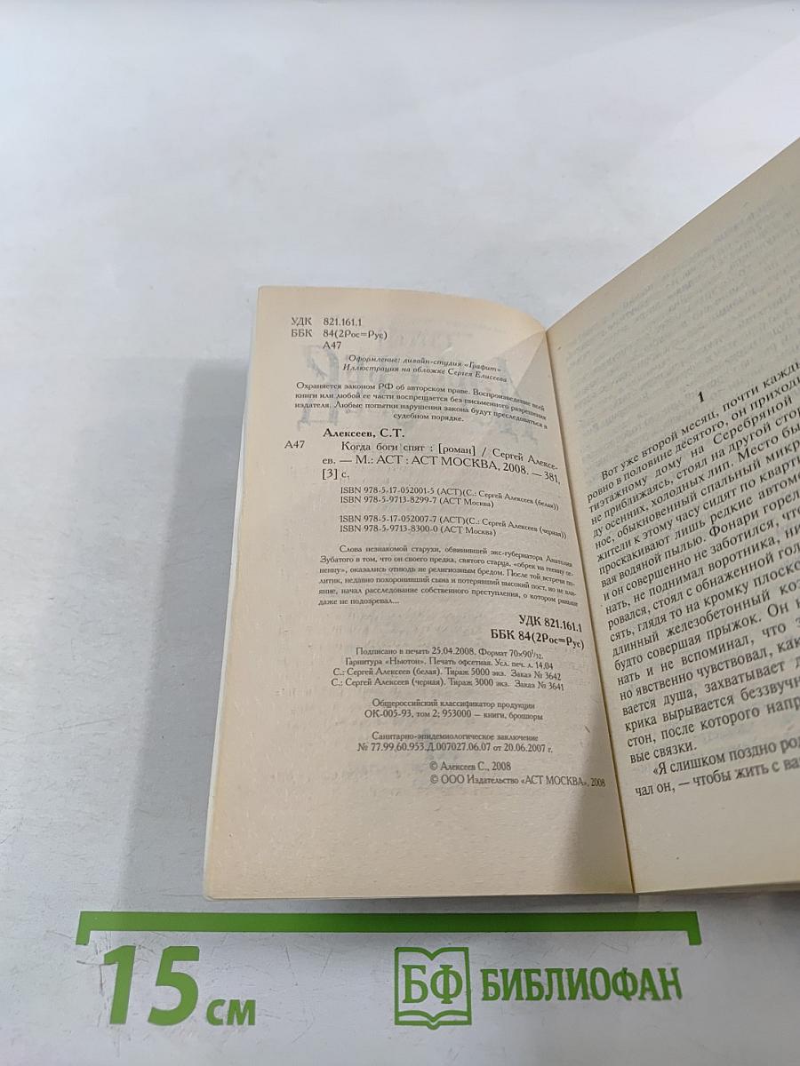 Когда боги спят