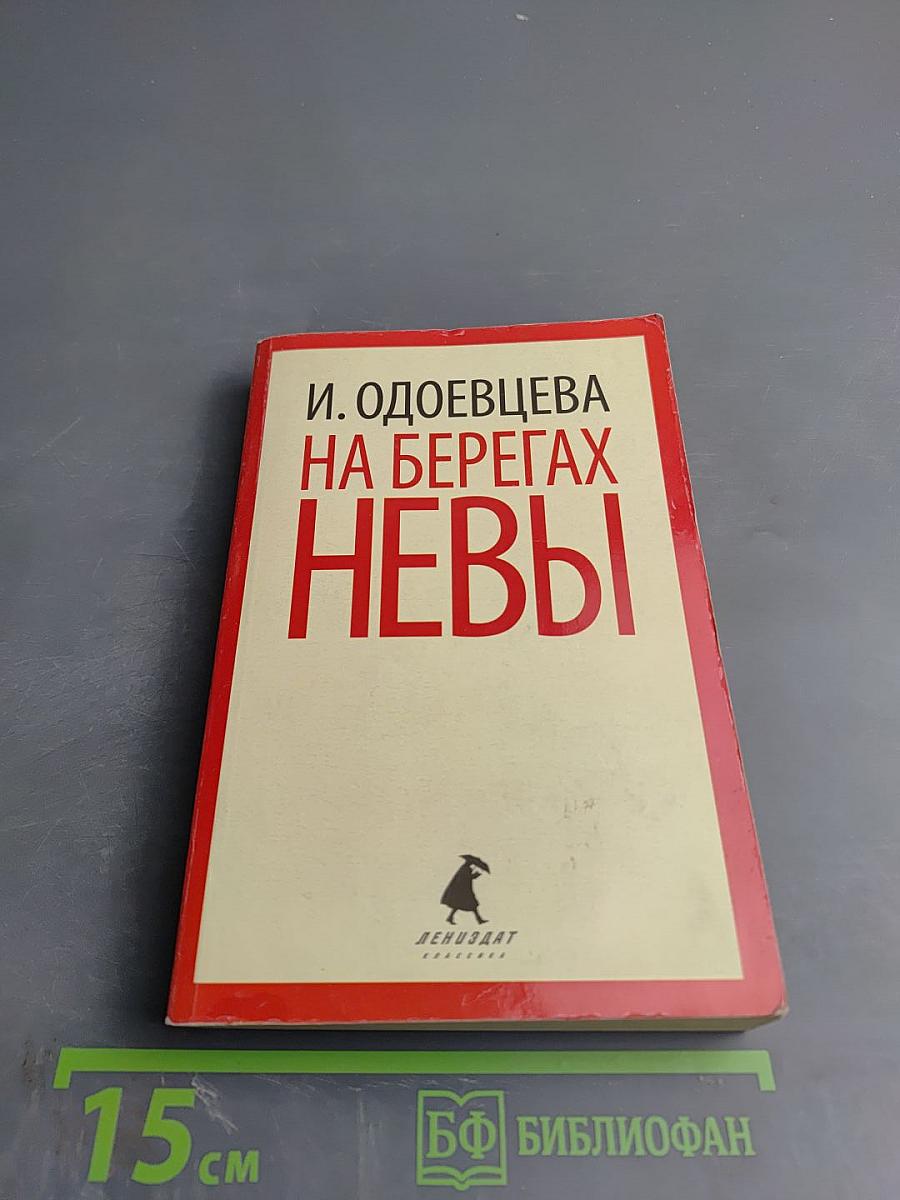 На берегах Невы