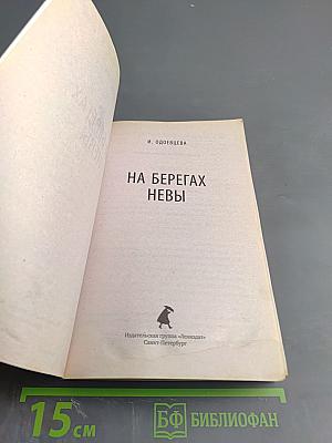 На берегах Невы