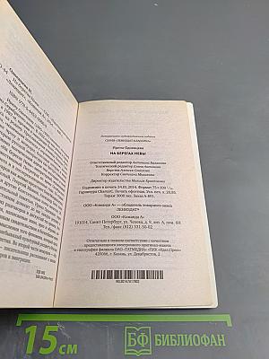 На берегах Невы