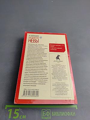 На берегах Невы