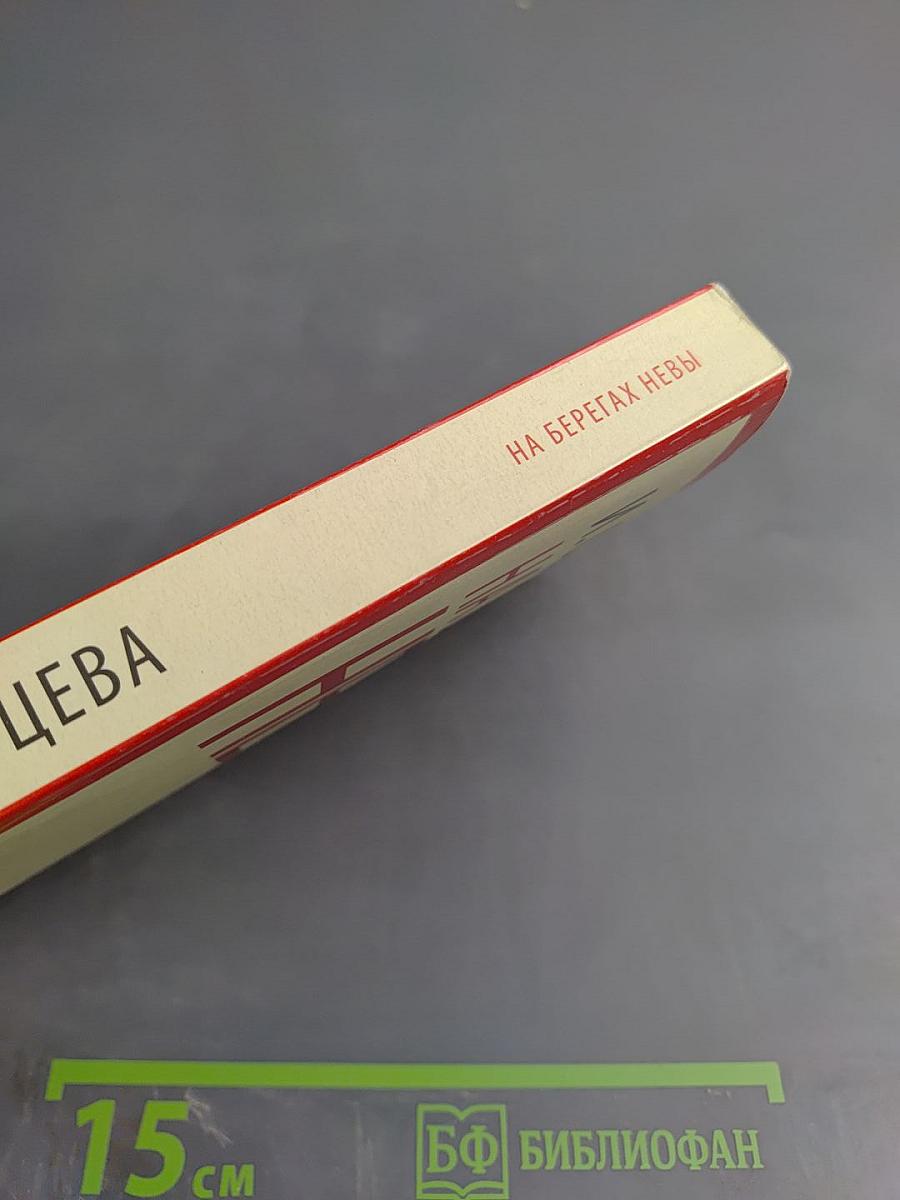 На берегах Невы