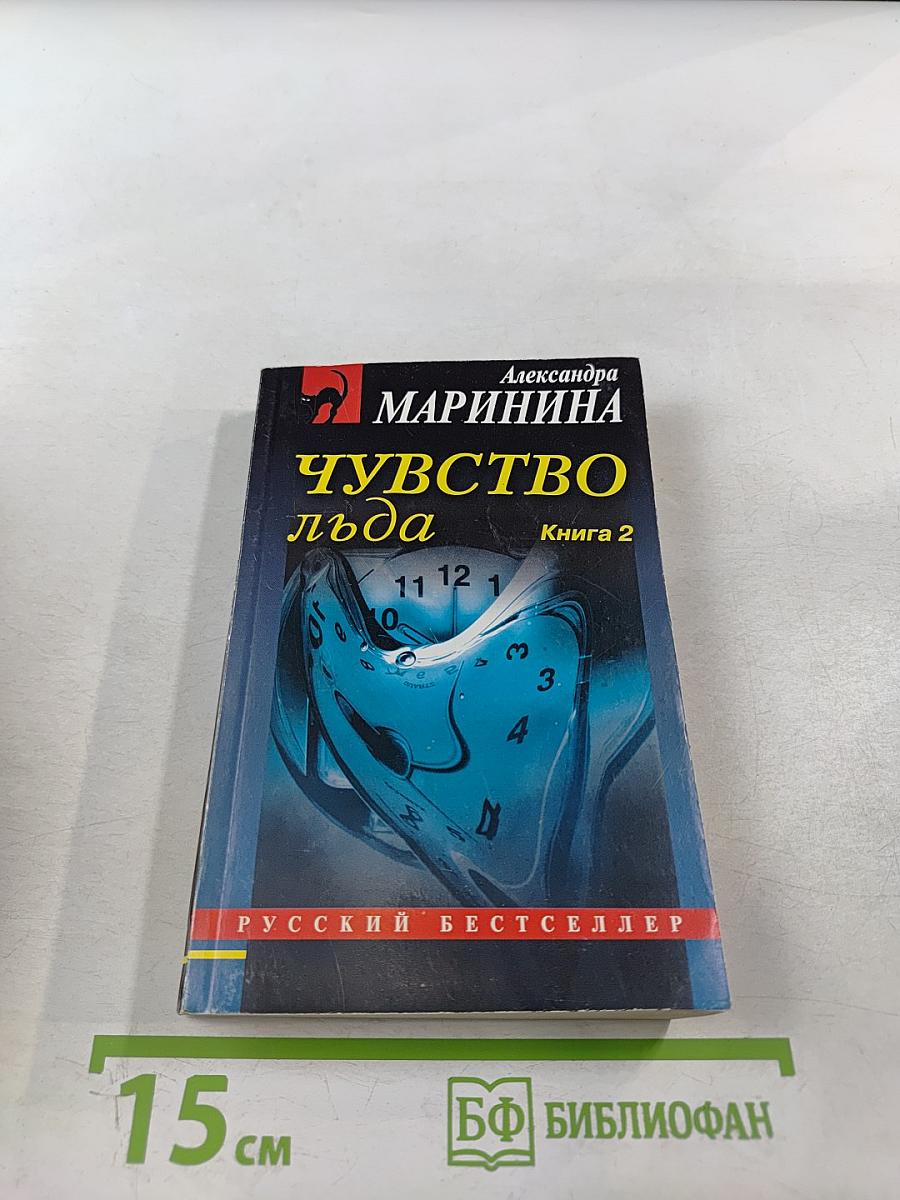 Чувство льда. Книга 2