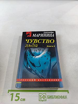 Чувство льда. Книга 2