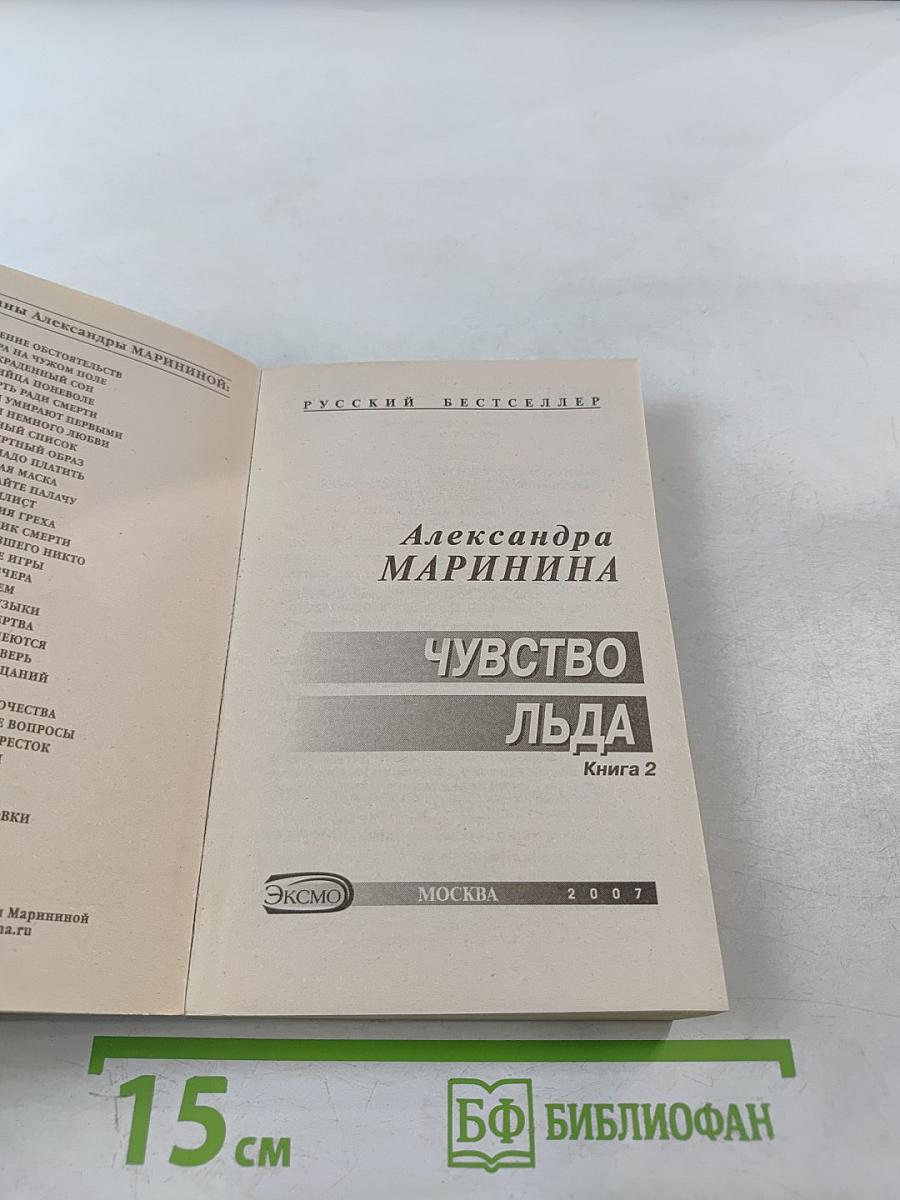 Чувство льда. Книга 2