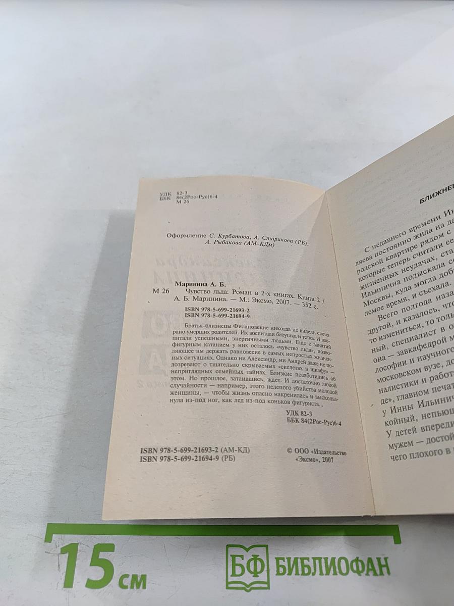 Чувство льда. Книга 2