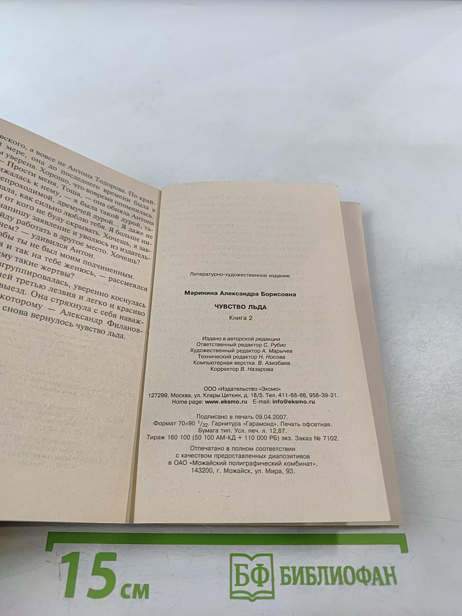 Чувство льда. Книга 2