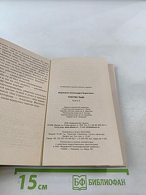 Чувство льда. Книга 2