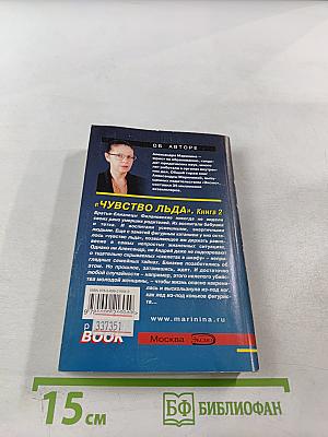 Чувство льда. Книга 2