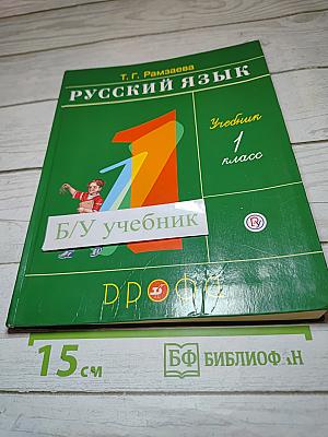 Русский язык. Учебник. 1 класс