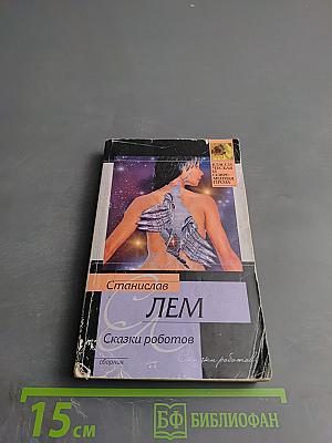 Сказки роботов