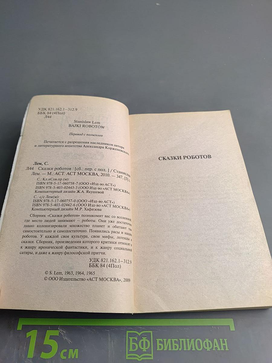 Сказки роботов