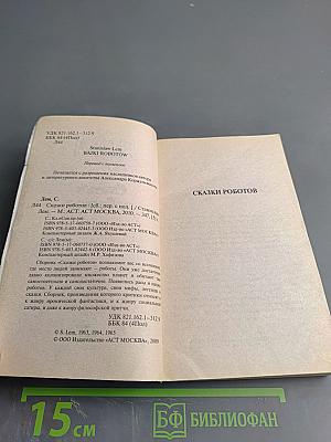 Сказки роботов