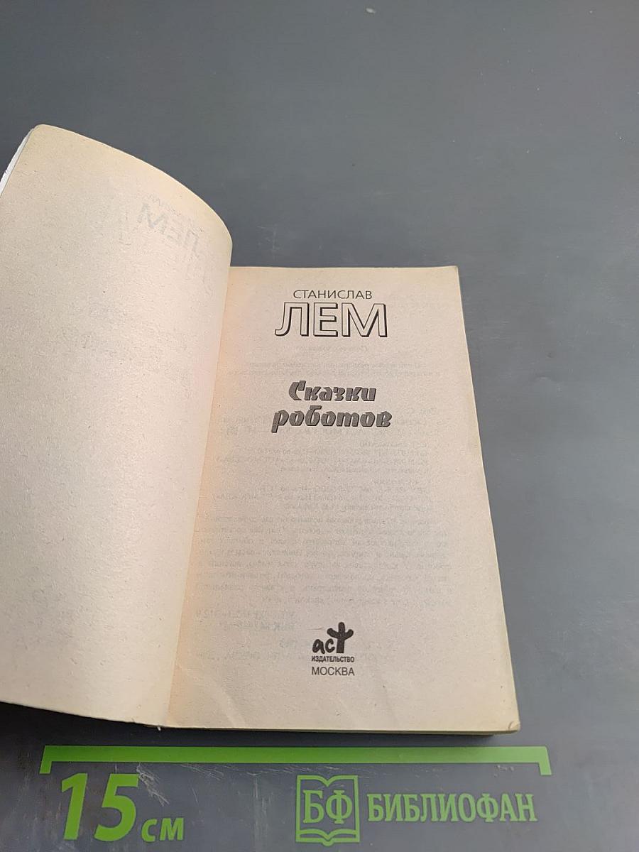 Сказки роботов