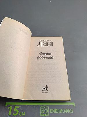 Сказки роботов