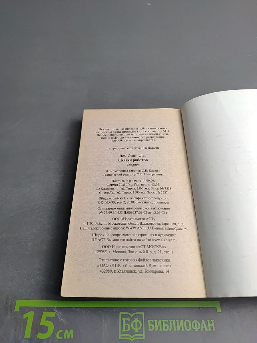 Сказки роботов