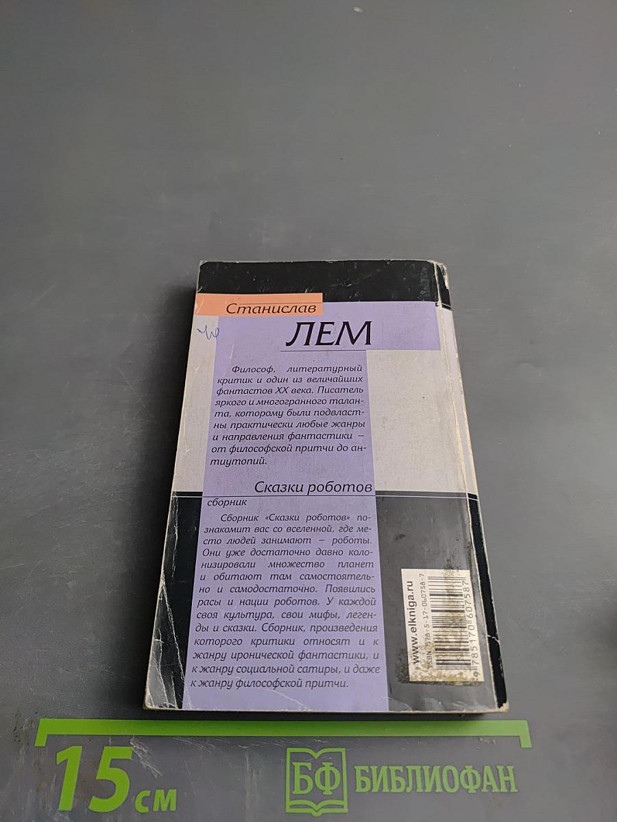 Сказки роботов