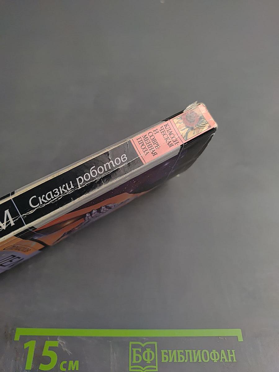 Сказки роботов