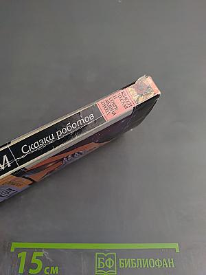 Сказки роботов