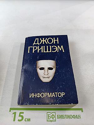 Информатор