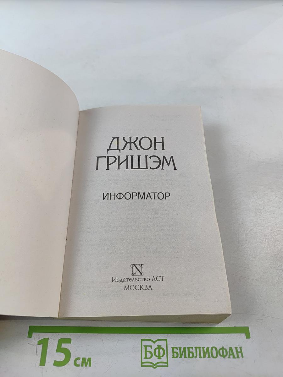 Информатор