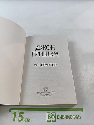 Информатор