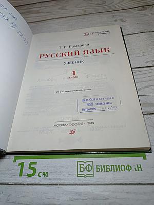 Русский язык. Учебник. 1 класс