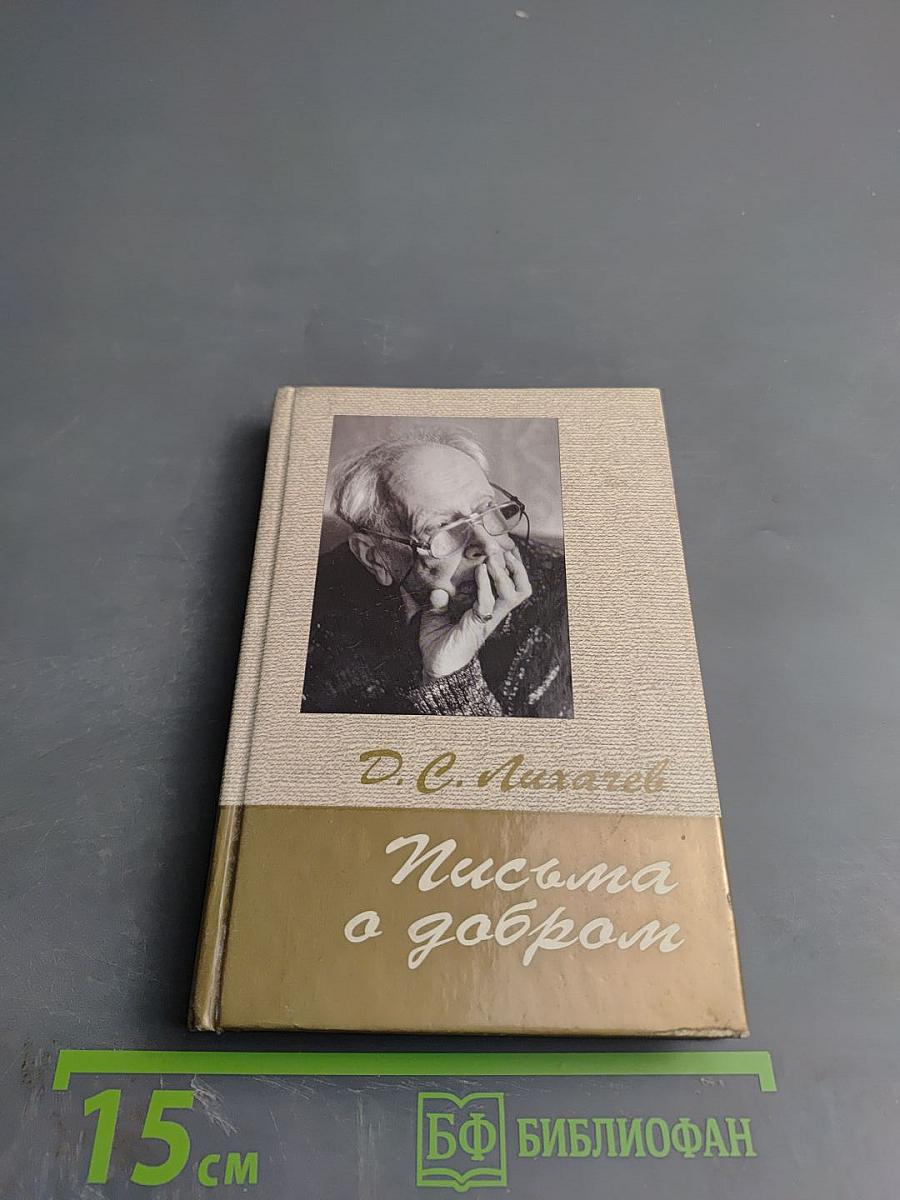 Письма о добром