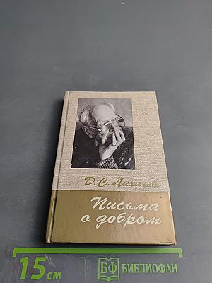 Письма о добром