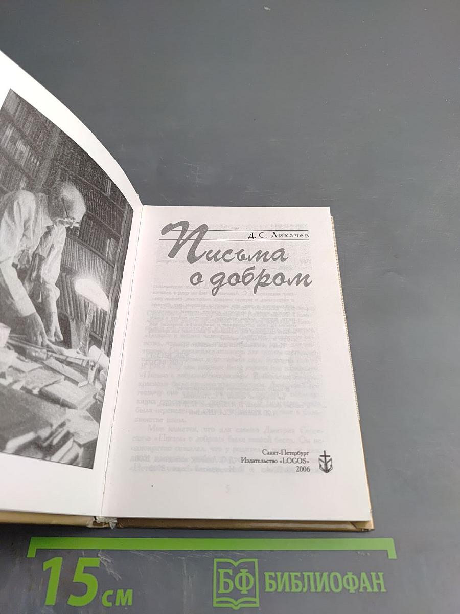 Письма о добром