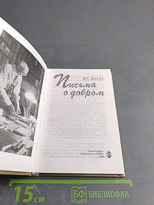 Письма о добром
