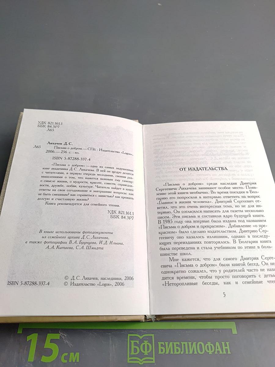 Письма о добром