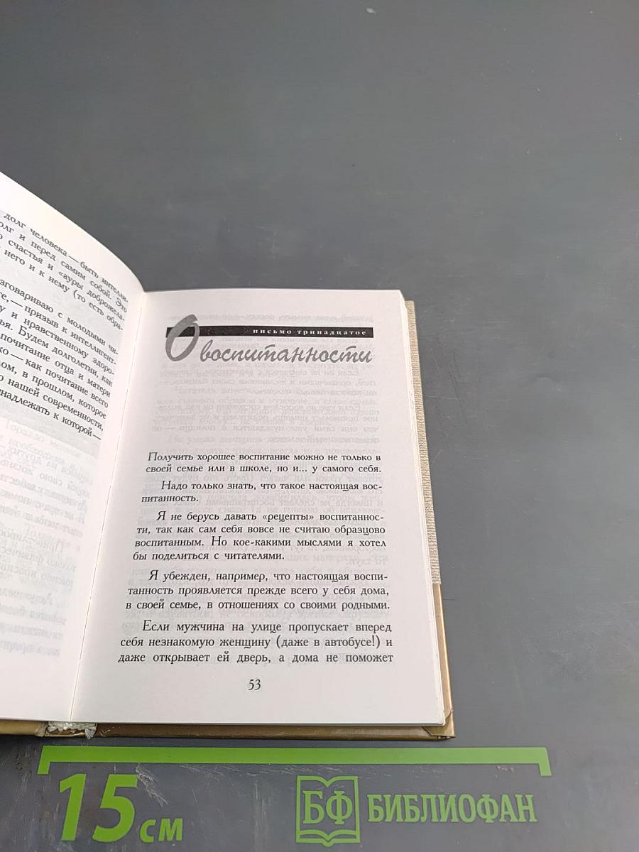 Письма о добром