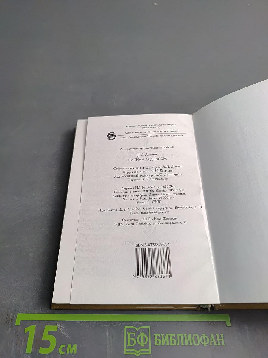 Письма о добром