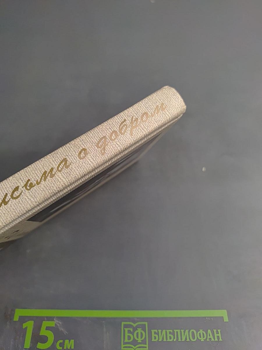 Письма о добром