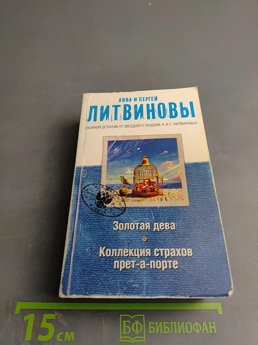 Золотая дева. Коллекция страхов прет-а-порте