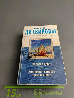 Золотая дева. Коллекция страхов прет-а-порте