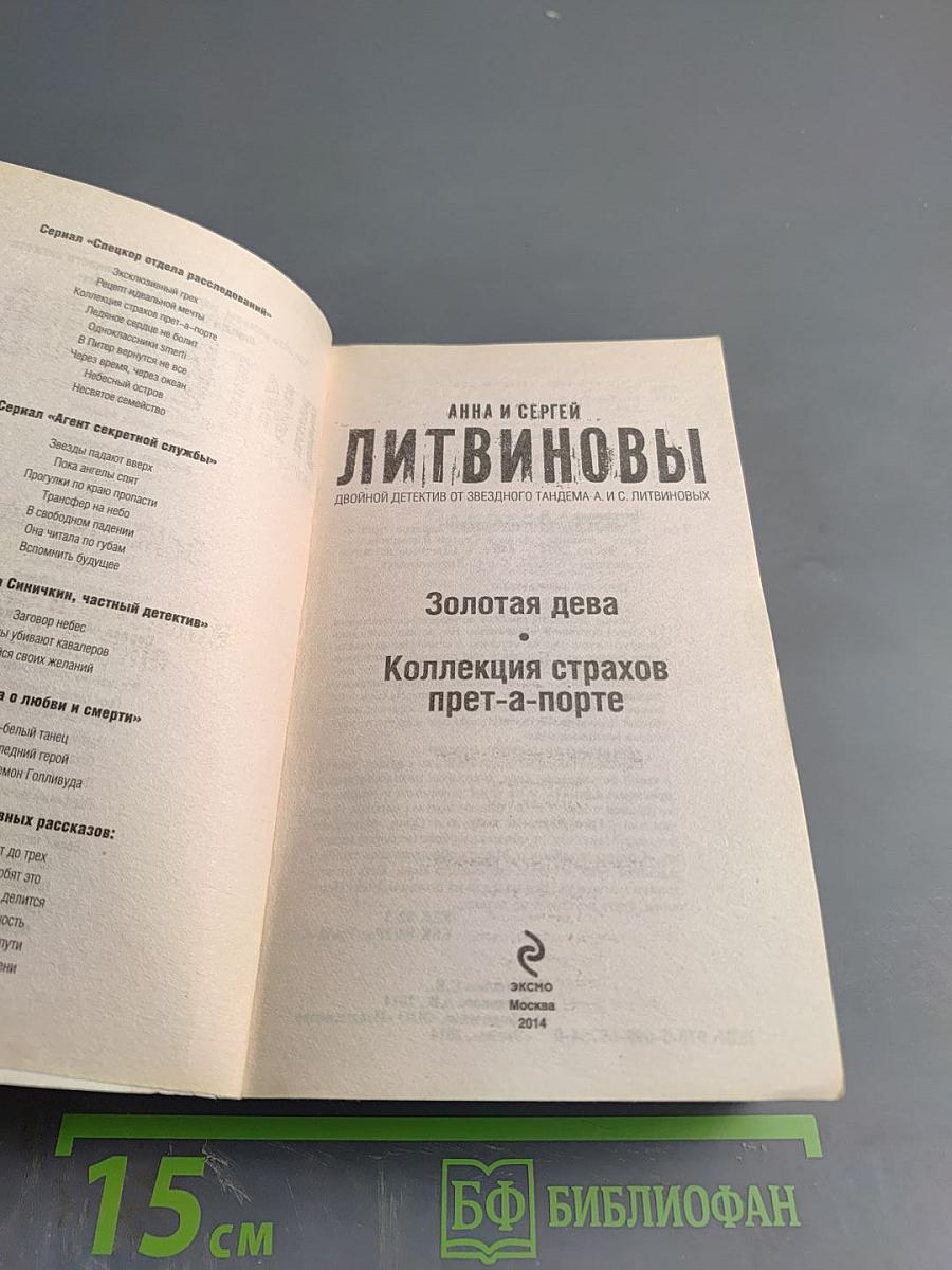 Золотая дева. Коллекция страхов прет-а-порте