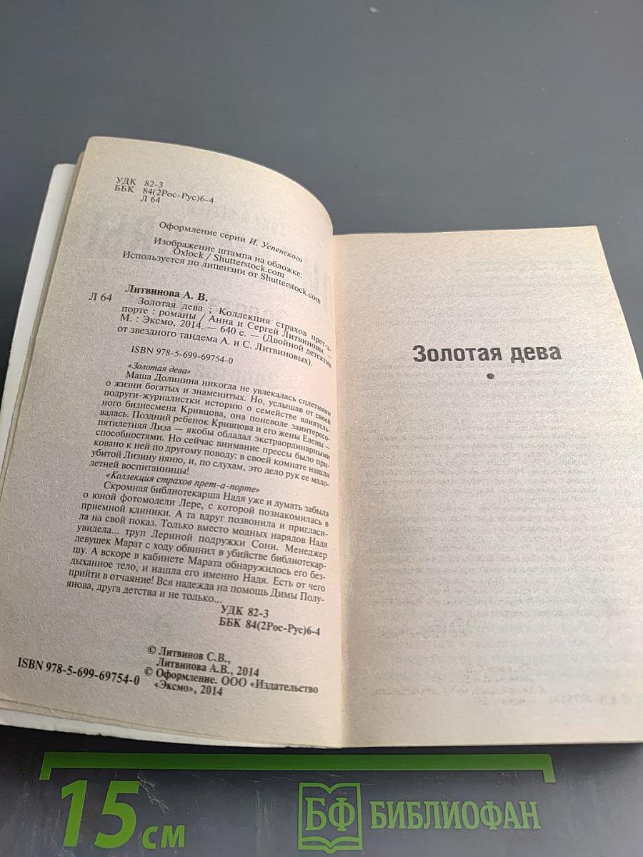Золотая дева. Коллекция страхов прет-а-порте