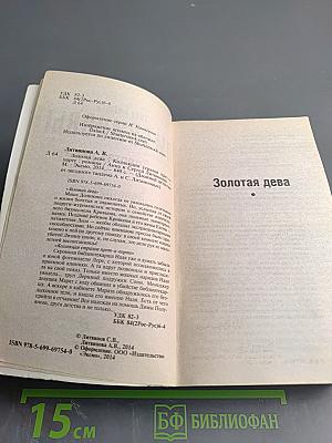 Золотая дева. Коллекция страхов прет-а-порте