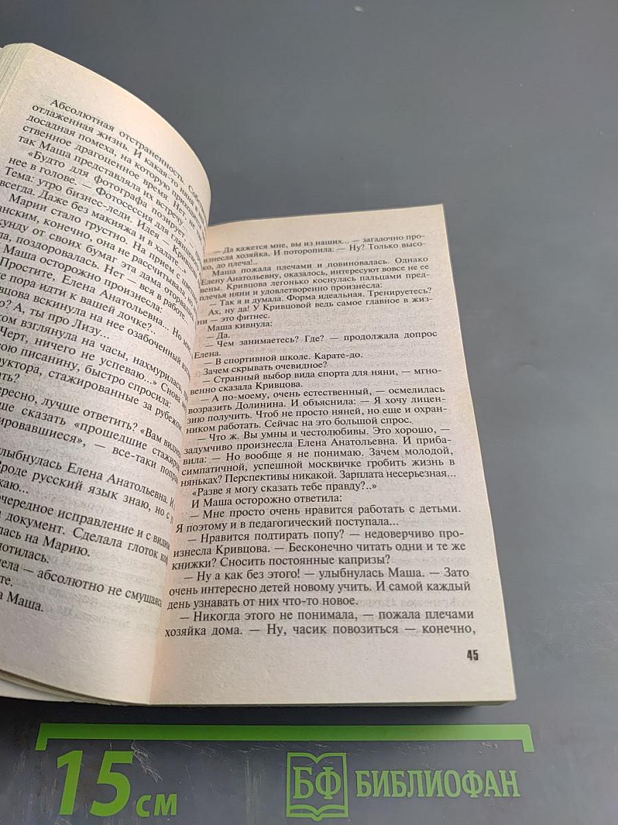 Золотая дева. Коллекция страхов прет-а-порте