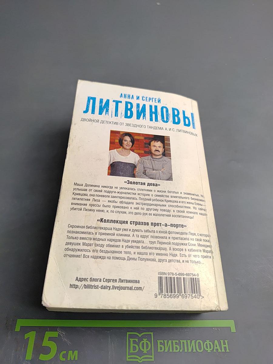 Золотая дева. Коллекция страхов прет-а-порте